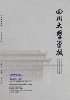 四川大学学报·哲学社会科学版